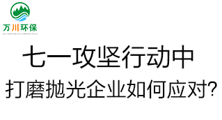 慶建黨100周年，七一攻堅行動中，打磨拋光企業(yè)如何應(yīng)對？