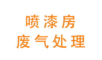 噴漆房廢氣怎么處理？