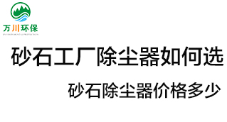 砂石工廠除塵器如何選？價格多少？