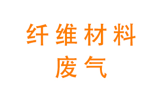 纖維材料生產(chǎn)產(chǎn)生的廢氣怎么處理？