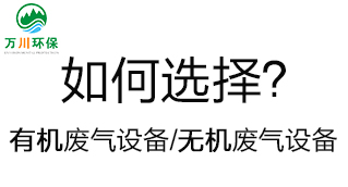 如何選擇有機(jī)廢氣處理設(shè)備和無(wú)機(jī)廢氣設(shè)備