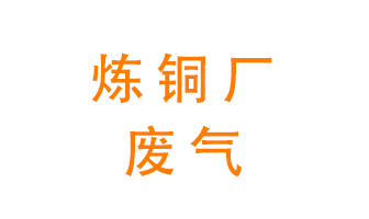 煉銅廠廢氣怎么處理？