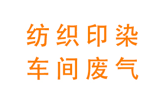 紡織印染車間的廢氣用什么廢氣處理設備好？
