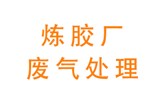 煉膠廠廢氣怎么處理？