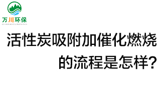 活性炭用于吸附什么？活性炭吸附加催化燃燒的流程是怎樣？