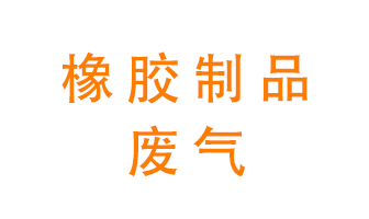 橡膠制品廢氣怎么處理？
