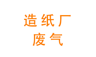 造紙廠的廢氣該如何處理呢？
