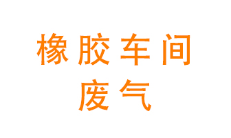 橡膠車間廢氣怎么處理？