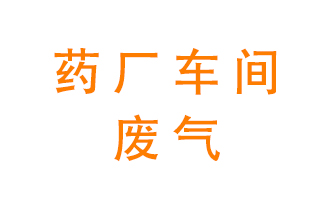 藥廠車間廢氣怎么處理？